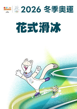 2026冬季奧運 花式滑冰