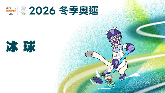 2026冬季奧運 冰球