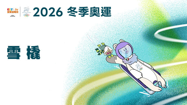 2026冬季奧運 雪橇