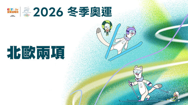 2026冬季奧運 北歐兩項