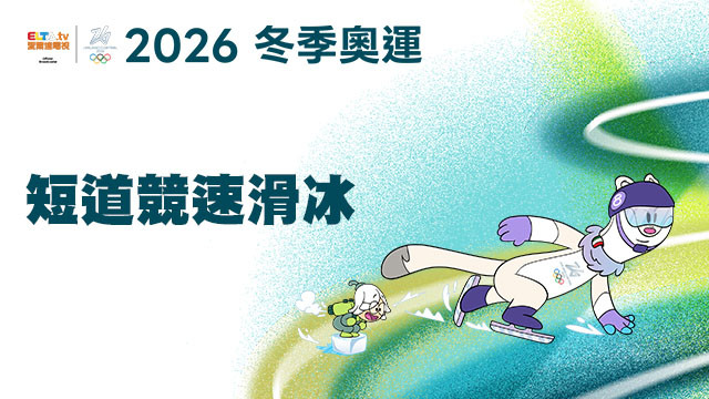 2026冬季奧運 短道競速滑冰