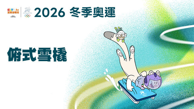2026冬季奧運 俯式雪橇