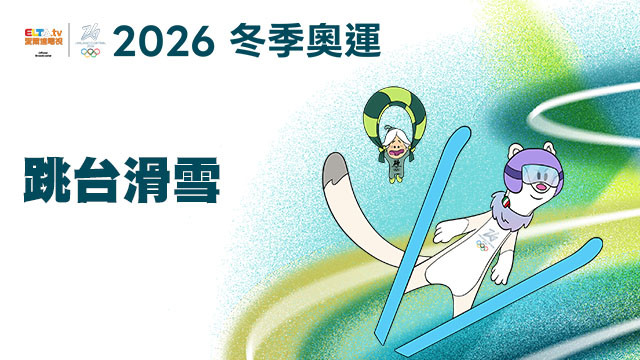 2026冬季奧運 跳台滑雪