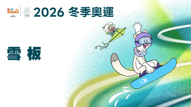 2026冬季奧運 雪板