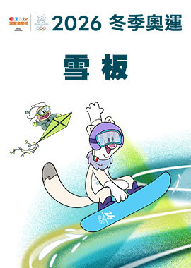 2026冬季奧運 雪板