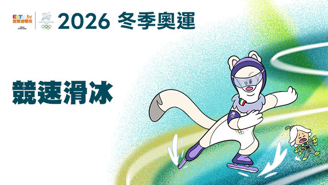 2026冬季奧運 競速滑冰