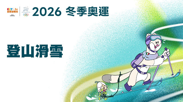 2026冬季奧運 登山滑雪