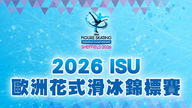 2026 ISU歐洲花式滑冰錦標賽