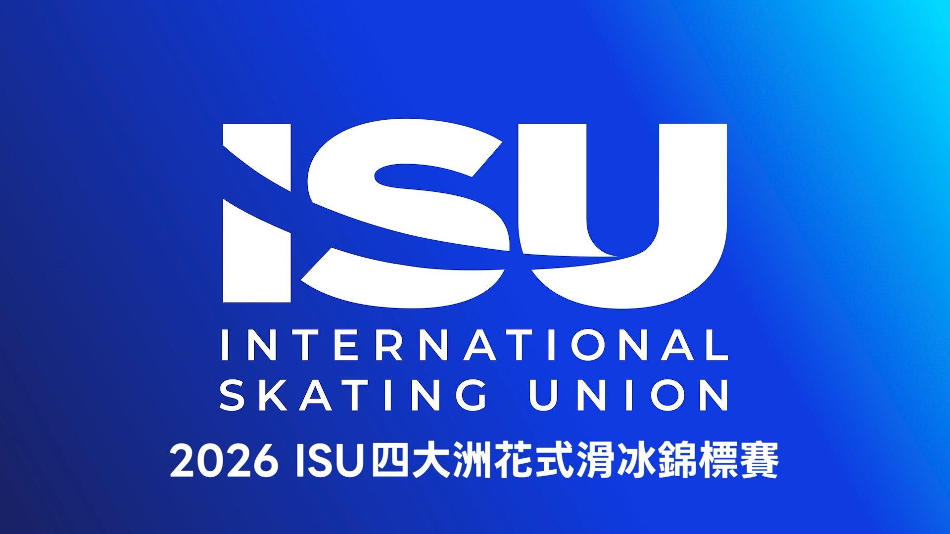 2026 ISU四大洲花式滑冰錦標賽