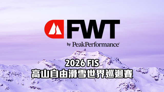 2026 FIS高山自由滑雪世巡賽