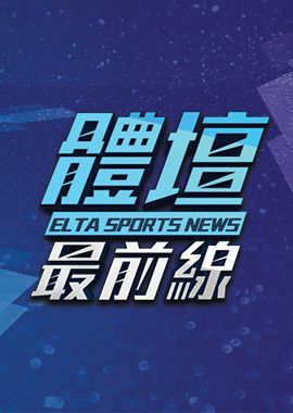 2026 體壇最前線