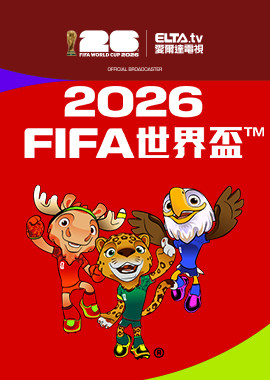 2026 FIFA世界盃™