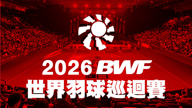 2026 BWF世界羽球巡迴賽