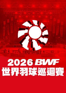 2026 BWF世界羽球巡迴賽