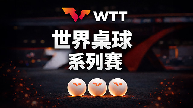 2026 WTT世界桌球系列賽