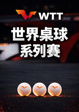 2026 WTT世界桌球系列賽