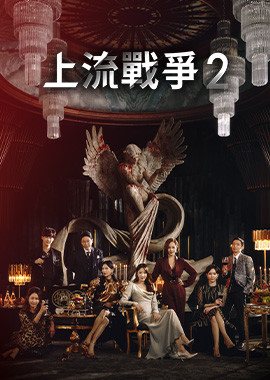 上流戰爭2
