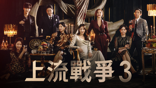 上流戰爭3