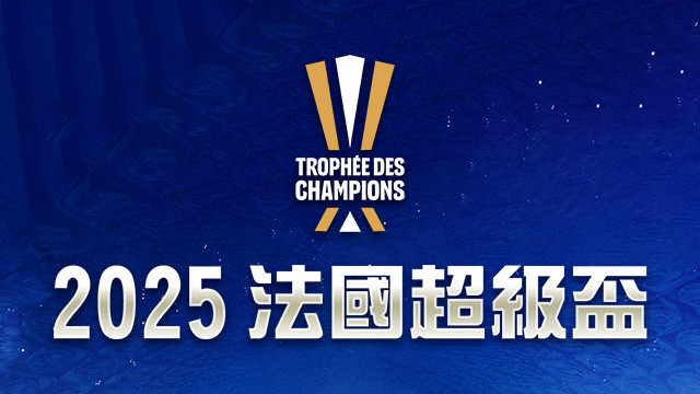 2025 法國超級盃