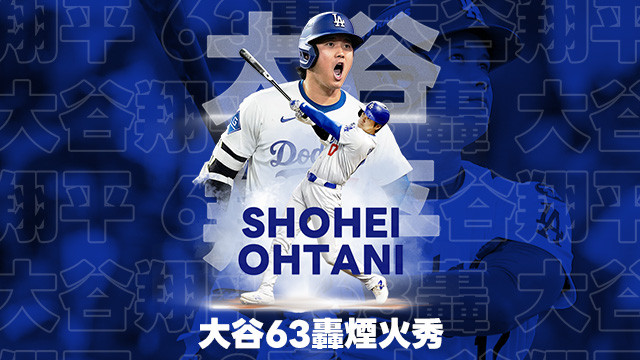 大谷63轟煙火秀