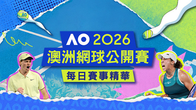 2026 澳網 每日賽事精華