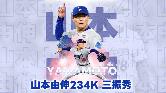 山本由伸王牌三振秀