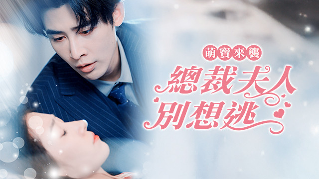 萌寶來襲，總裁夫人別想逃