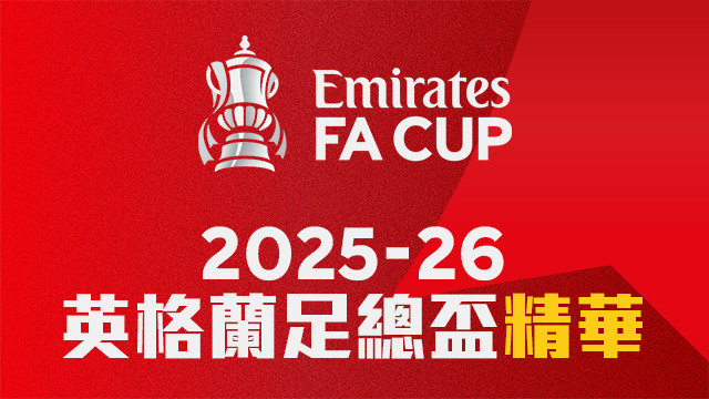2025-26 英格蘭足總盃精華