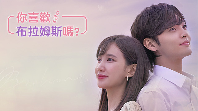 你喜歡布拉姆斯嗎?