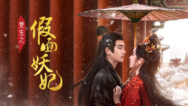 雙生之假面妖妃