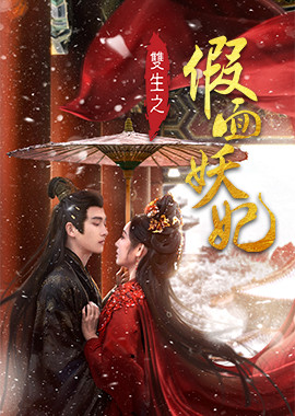 雙生之假面妖妃