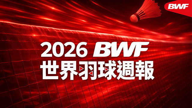 2026 BWF世界羽球週報