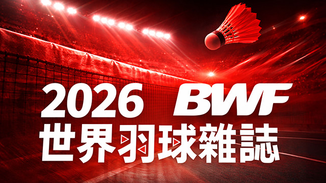 2026 BWF世界羽球雜誌