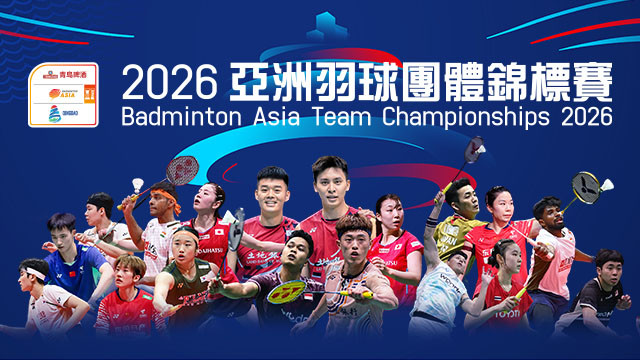 2026 BAC亞洲羽球團體錦標賽