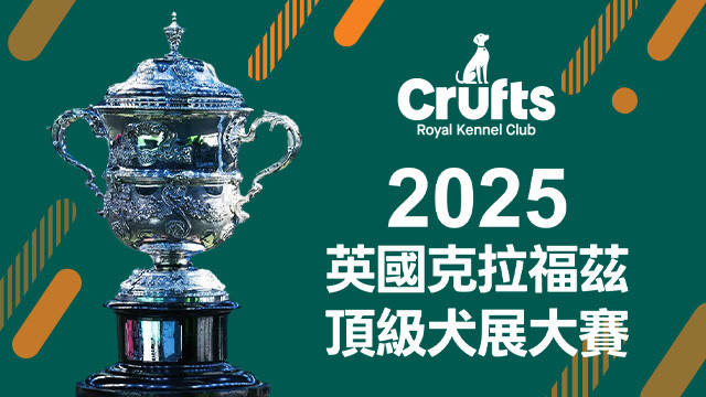 2025 Crufts 英國克拉福茲頂級犬展大賽
