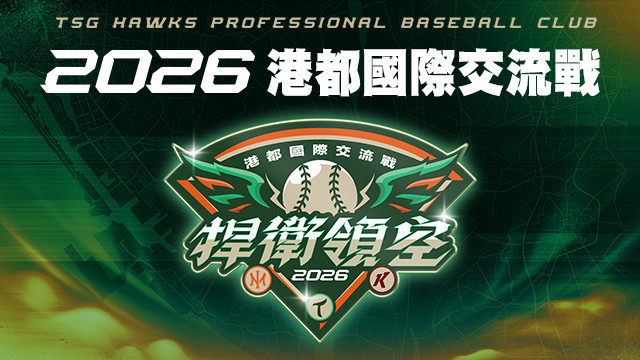 2026 台鋼雄鷹春訓熱身賽