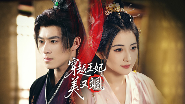 穿越王妃美又颯