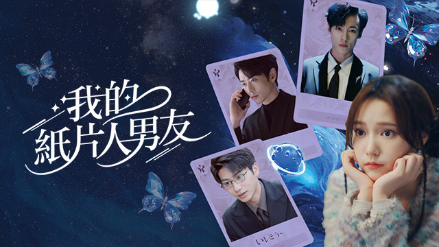 我的紙片人男友