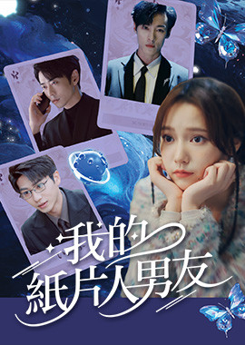 我的紙片人男友