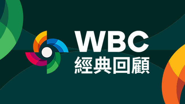 WBC經典回顧
