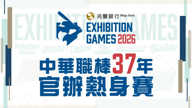 2026 中華職棒官辦熱身賽