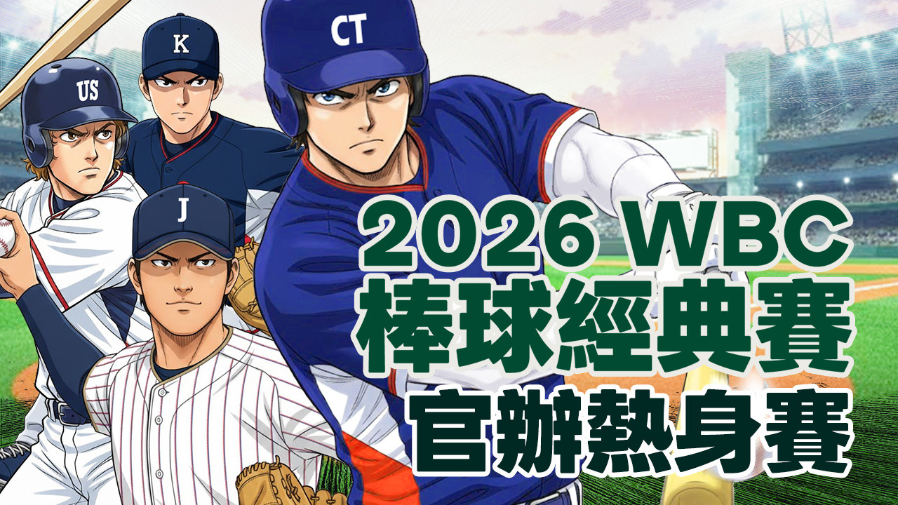 2026 WBC 世界棒球經典賽官辦熱身賽