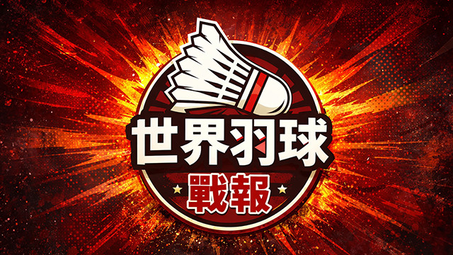 世界羽球戰報第八季