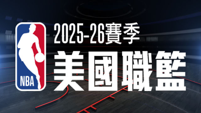 2025-26 NBA美國職籃
