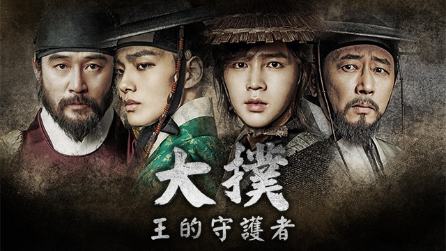 大撲：王的守護者