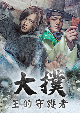 大撲：王的守護者