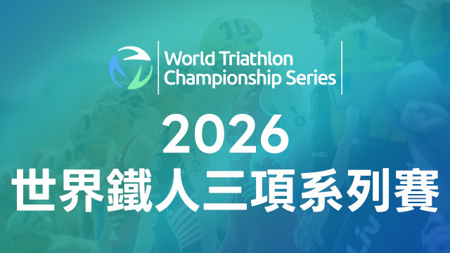 2026 世界鐵人三項系列賽