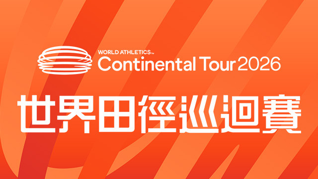 2026 世界田徑巡迴賽