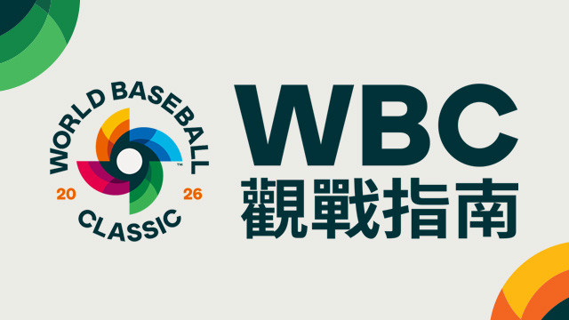 2026 WBC觀戰指南