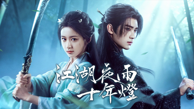 江湖夜雨十年燈